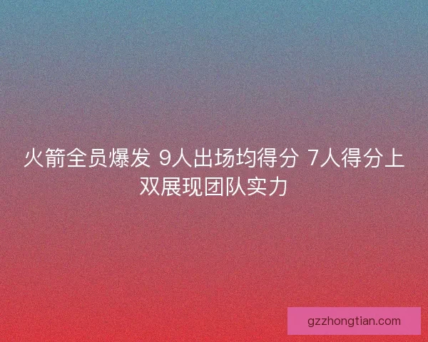 火箭全员爆发 9人出场均得分 7人得分上双展现团队实力