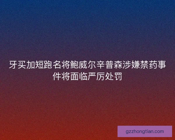 牙买加短跑名将鲍威尔辛普森涉嫌禁药事件将面临严厉处罚
