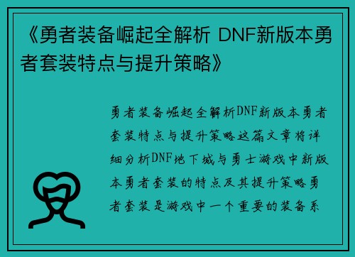 《勇者装备崛起全解析 DNF新版本勇者套装特点与提升策略》