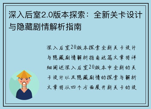 深入后室2.0版本探索：全新关卡设计与隐藏剧情解析指南