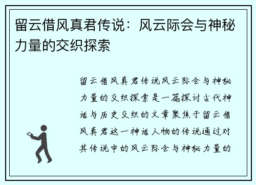 留云借风真君传说：风云际会与神秘力量的交织探索