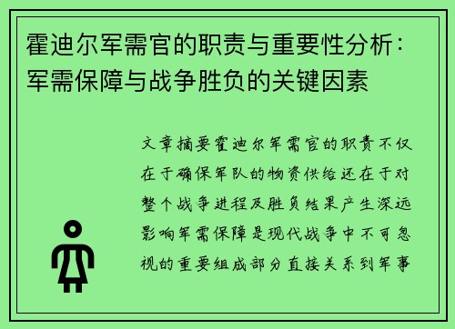 霍迪尔军需官的职责与重要性分析：军需保障与战争胜负的关键因素