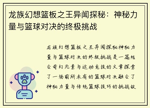 龙族幻想篮板之王异闻探秘：神秘力量与篮球对决的终极挑战