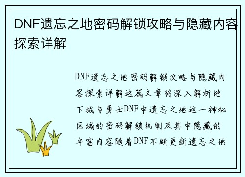 DNF遗忘之地密码解锁攻略与隐藏内容探索详解