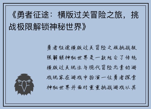 《勇者征途：横版过关冒险之旅，挑战极限解锁神秘世界》