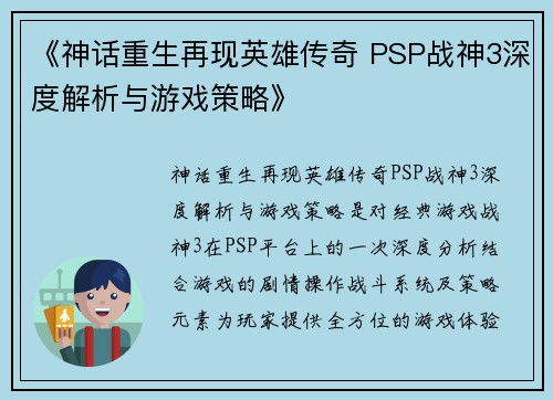 《神话重生再现英雄传奇 PSP战神3深度解析与游戏策略》