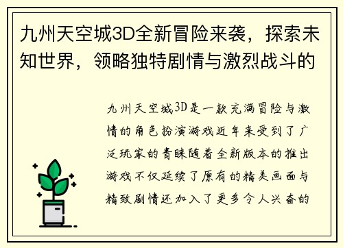九州天空城3D全新冒险来袭，探索未知世界，领略独特剧情与激烈战斗的完美结合