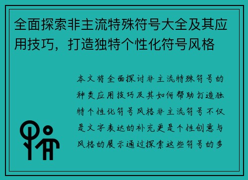 全面探索非主流特殊符号大全及其应用技巧，打造独特个性化符号风格