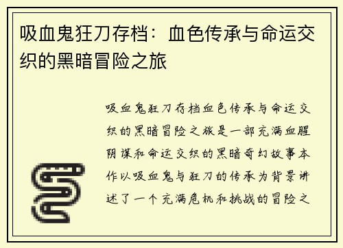 吸血鬼狂刀存档：血色传承与命运交织的黑暗冒险之旅
