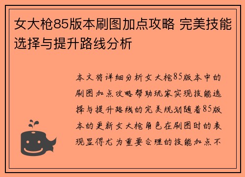 女大枪85版本刷图加点攻略 完美技能选择与提升路线分析