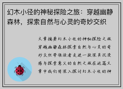 幻木小径的神秘探险之旅：穿越幽静森林，探索自然与心灵的奇妙交织