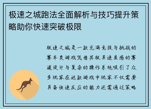 极速之城跑法全面解析与技巧提升策略助你快速突破极限