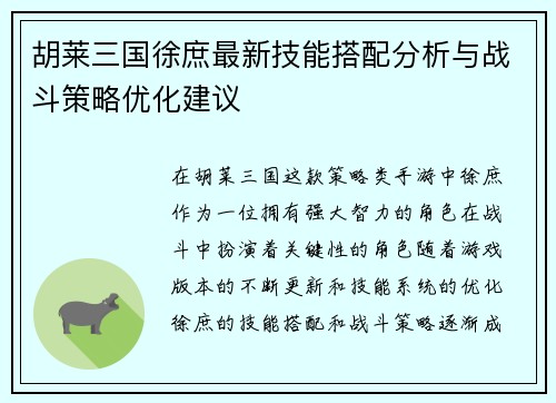 胡莱三国徐庶最新技能搭配分析与战斗策略优化建议