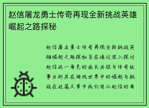 赵信屠龙勇士传奇再现全新挑战英雄崛起之路探秘