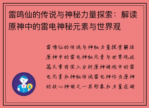 雷鸣仙的传说与神秘力量探索：解读原神中的雷电神秘元素与世界观