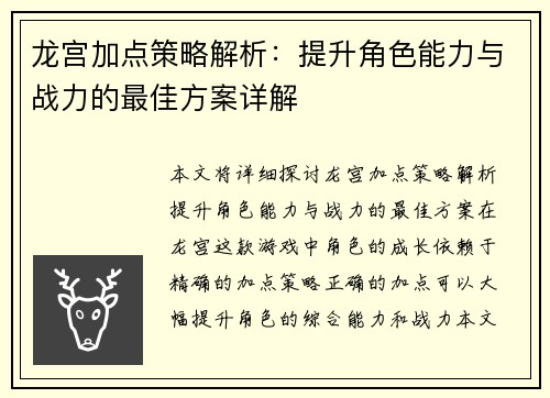 龙宫加点策略解析：提升角色能力与战力的最佳方案详解