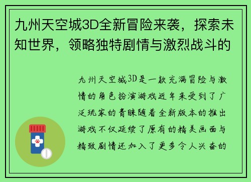 九州天空城3D全新冒险来袭，探索未知世界，领略独特剧情与激烈战斗的完美结合