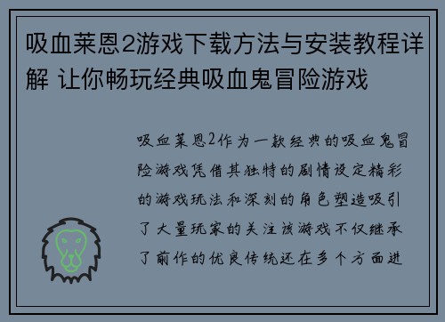 吸血莱恩2游戏下载方法与安装教程详解 让你畅玩经典吸血鬼冒险游戏