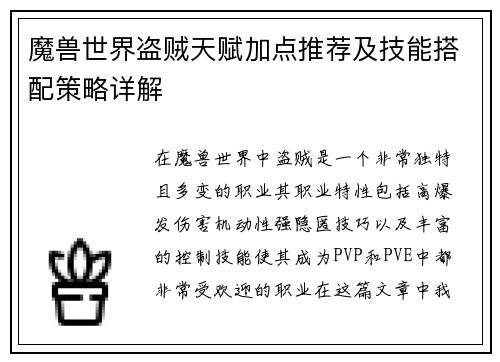 魔兽世界盗贼天赋加点推荐及技能搭配策略详解
