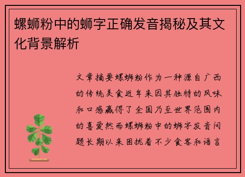 螺蛳粉中的蛳字正确发音揭秘及其文化背景解析