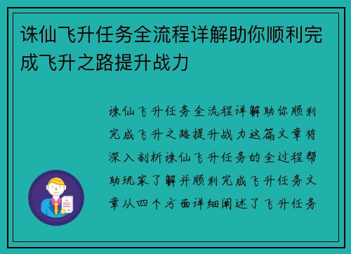 诛仙飞升任务全流程详解助你顺利完成飞升之路提升战力