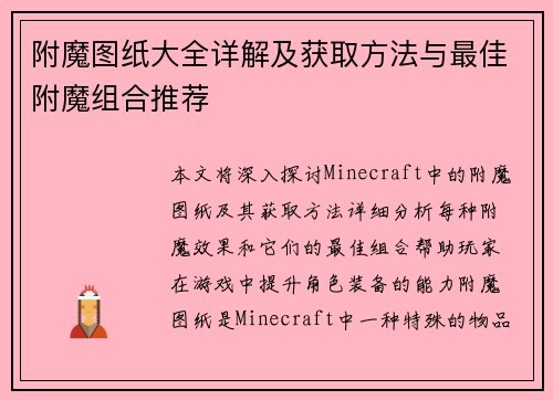 附魔图纸大全详解及获取方法与最佳附魔组合推荐