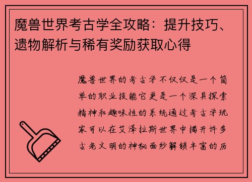 魔兽世界考古学全攻略：提升技巧、遗物解析与稀有奖励获取心得