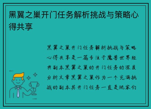 黑翼之巢开门任务解析挑战与策略心得共享