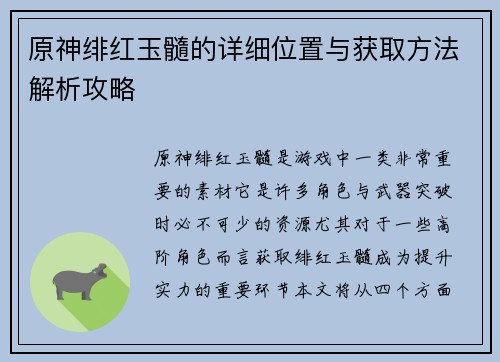 原神绯红玉髓的详细位置与获取方法解析攻略