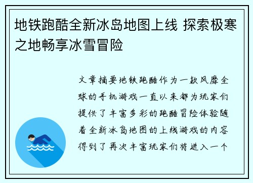 地铁跑酷全新冰岛地图上线 探索极寒之地畅享冰雪冒险