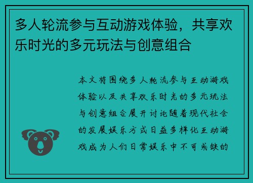 多人轮流参与互动游戏体验，共享欢乐时光的多元玩法与创意组合