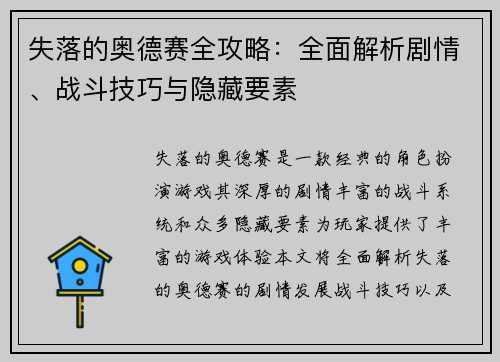 失落的奥德赛全攻略：全面解析剧情、战斗技巧与隐藏要素