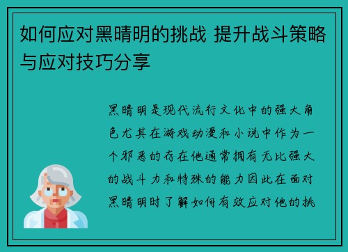 如何应对黑晴明的挑战 提升战斗策略与应对技巧分享