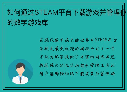 如何通过STEAM平台下载游戏并管理你的数字游戏库