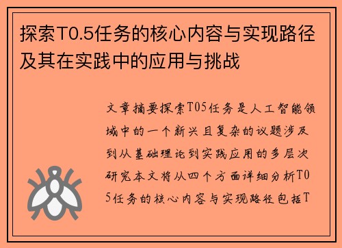 探索T0.5任务的核心内容与实现路径及其在实践中的应用与挑战