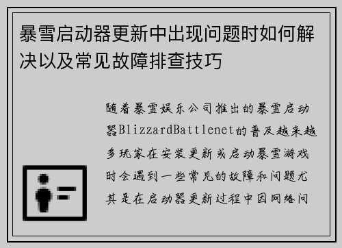 暴雪启动器更新中出现问题时如何解决以及常见故障排查技巧