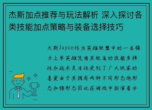 杰斯加点推荐与玩法解析 深入探讨各类技能加点策略与装备选择技巧